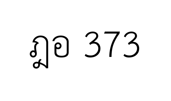 ฎอ 373